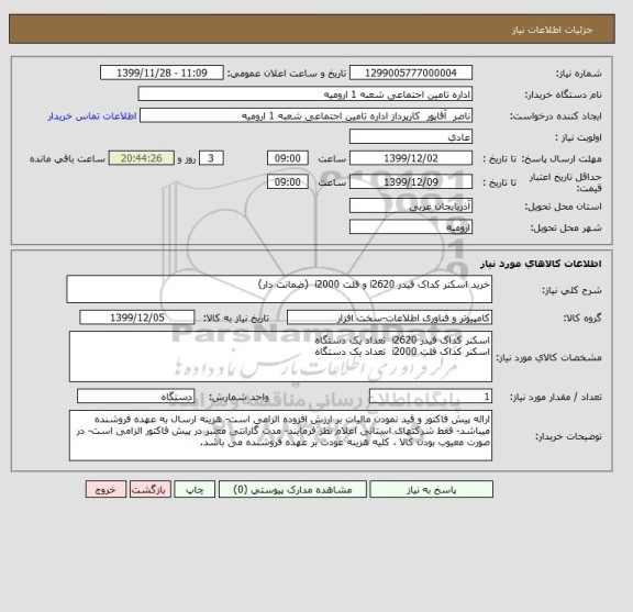 استعلام خرید اسکنر کداک فیدر i2620 و فلت i2000  (ضمانت دار)