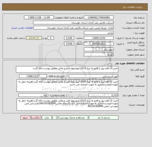 استعلام خرید 12 قلم نیپل و فلنج به تیراژ 2215 /پیشنهاد فنی و مالی مطابق پیوست ارائه گردد.