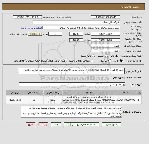 استعلام لباس کار امداد گاز استان گیلان(ایران کد مشابه بوده وکالا براساس استعلام پیوست مورد نیاز می باشد)
