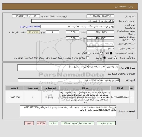 استعلام نوسازی وزیرساخت شبکه- رایانه(طبق لیست پیوست)