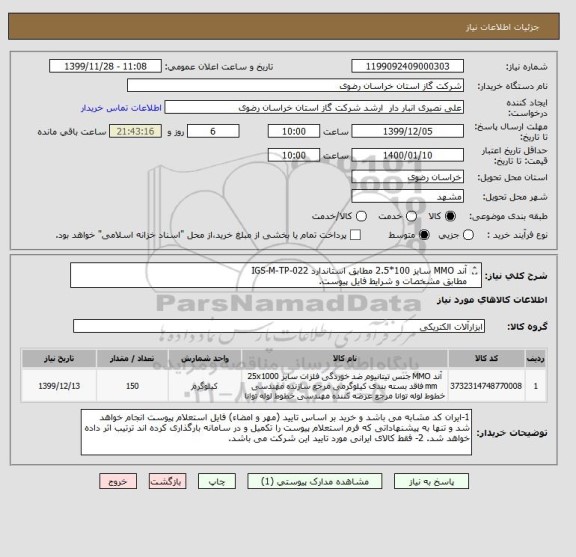 استعلام آند MMO سایز 100*2.5 مطابق استاندارد IGS-M-TP-022
مطابق مشخصات و شرایط فایل پیوست.
ایران کد مشابه اشت.