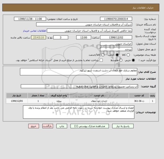 استعلام مقاوم سازی خط انتقال آب دشت اسفدن شهر زیرکوه.