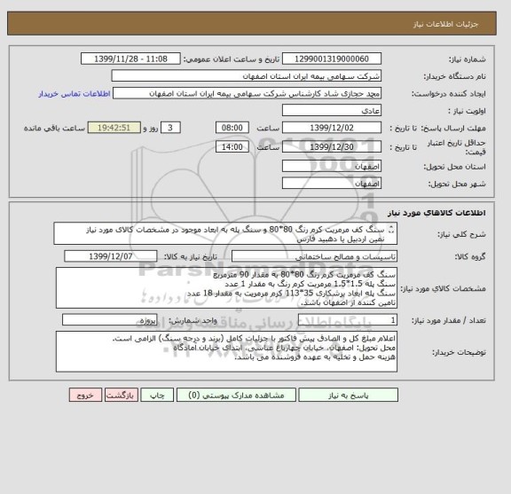 استعلام سنگ کف مرمریت کرم رنگ 80*80 و سنگ پله به ابعاد موجود در مشخصات کالای مورد نیاز
نمین اردبیل یا دهبید فارس 
