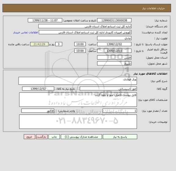 استعلام ورق فولادی 