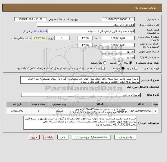 استعلام خرید و نصب دوربین مداربسته برای ادارات ثبت احوال جم-سعدآباد و گناوه در استان بوشهر به شرح فایل پیوست-توجه مهم : اولویت با شرکت های بومی استان