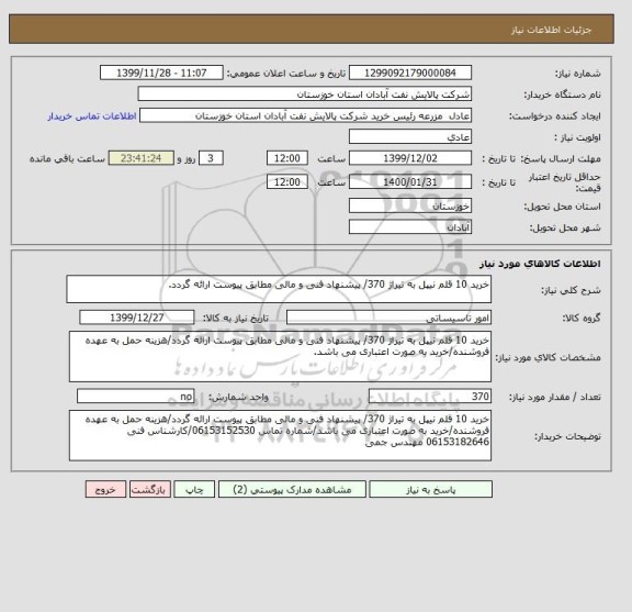 استعلام خرید 10 قلم نیپل به تیراژ 370/ پیشنهاد فنی و مالی مطابق پیوست ارائه گردد.