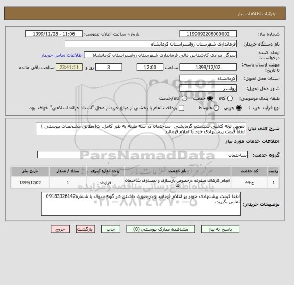 استعلام تعویض لوله کشی سیستم گرمایشی  ساختمان در سه طبقه به طور کامل. ت(مطابق مشخصات پیوستی )
لطفاً قیمت پیشنهادی خود را اعلام فرمائید