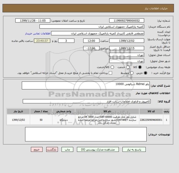 استعلام پاور Ridmei شیائومی 10000