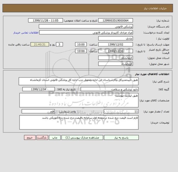 استعلام طبق تاییدمدیرکل وکارشناسان این اداره وتحویل درب اداره کل پزشکی قانونی استان کرمانشاه