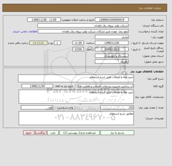 استعلام خرید لوله و اتصالات طبق شرح استعلام