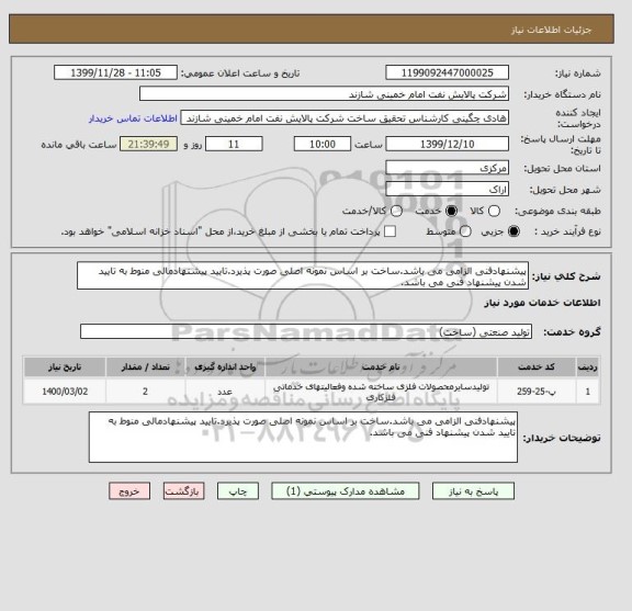 استعلام پیشنهادفنی الزامی می باشد.ساخت بر اساس نمونه اصلی صورت پذیرد.تایید پیشنهادمالی منوط به تایید شدن پیشنهاد فنی می باشد.