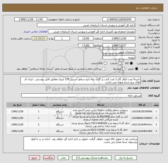 استعلام خرید4 عدد اجاق گاز،1 عدد کباب پز گازی پایه دارو سماور استیل 120 لیتری مطابق فایل پیوستی . ایران کد های درج شده صوری می باشد. 