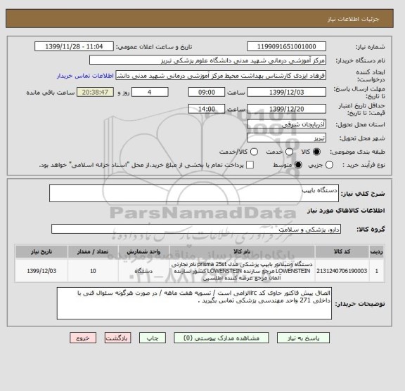 استعلام دستگاه بایپپ 