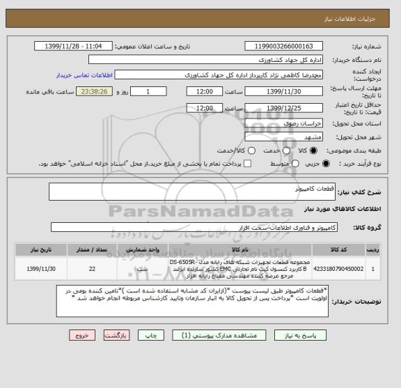 استعلام قطعات کامپیوتر 