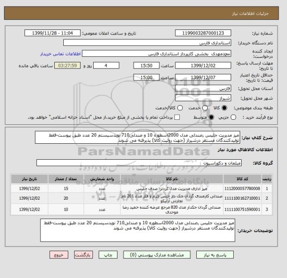 استعلام میز مدیریت جلیس ,صندلی مدل 2000اسطوره 10 و صندلی710 نویدسیستم 20 عدد طبق پیوست-فقط تولیدکنندگان مستقر درشیراز (جهت روئیت کالا) پذیرفته می شوند