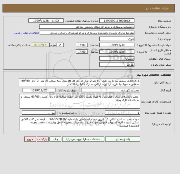 استعلام 1-کنافکاری سقف دور تا دور تایل  50 متر 2 -ورق ام دی اف 16 میل بدنه سالن 92 متر  3 -تایل 60*60 سقفی حصیری یا طرح داربا زیرسازکلی سپری گالوانیزه 90 متر 