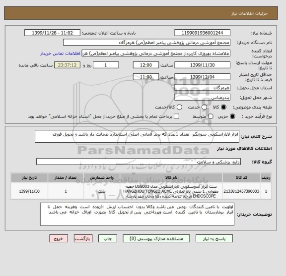 استعلام ابزار لاپاراسکوپی سوزنگیر  تعداد 1عدد که برند آلمانی اصلی استاندارد ضمانت دار باشد و تحویل فوری 