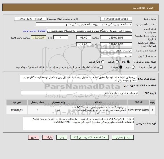استعلام درب برقی شیشه ای اتوماتیک-طبق مشخصات فایل پیوست.لطفا فایل پس از تکمیل توسط قیمت گذار مهر و امضا و پیوست گردد.