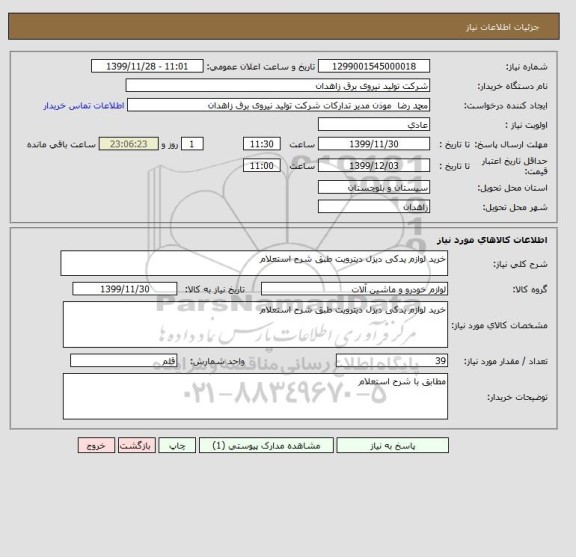 استعلام خرید لوازم یدکی دیزل دیترویت طبق شرح استعلام