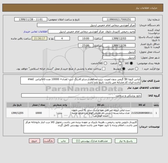 استعلام لباس کرونا 50 گرمی بدون لمینت .زیپ محافظدار.سایز xl.رنگ آبی- تعداد= 10000 عدد-کالاایرانی  imed باشد-ایران کد مشابه می باشد- تاریخ بلند باشد
