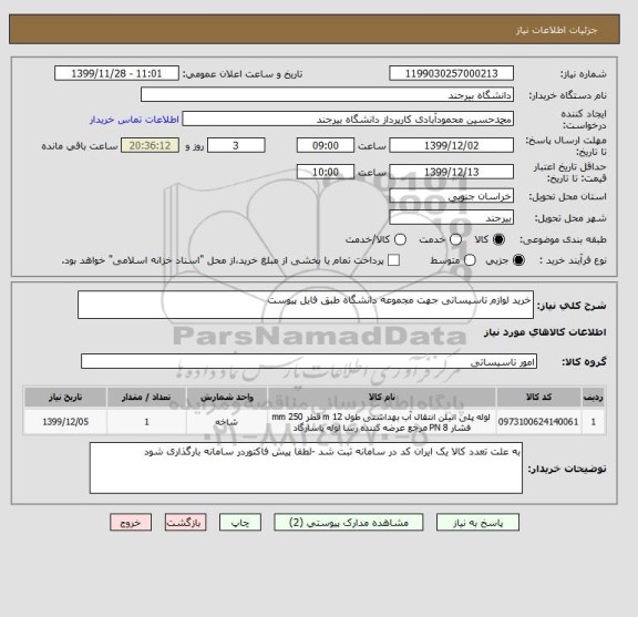 استعلام خرید لوازم تاسیساتی جهت مجموعه دانشگاه طبق فایل پیوست