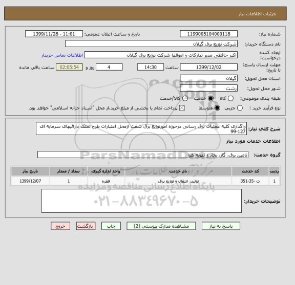 استعلام واگذاری کلیه عملیات برق رسانی درحوزه امورتوزیع برق شفت ازمحل اعتبارات طرح تملک دارائیهای سرمایه ای 127-99