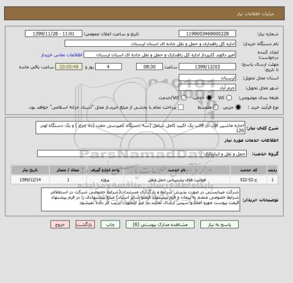 استعلام اجاره ماشین آلات در قالب یک اکیپ کامل شامل (سه دستگاه کمپرسی جفت (ده چرخ ) و یک دستگاه لودر 120 