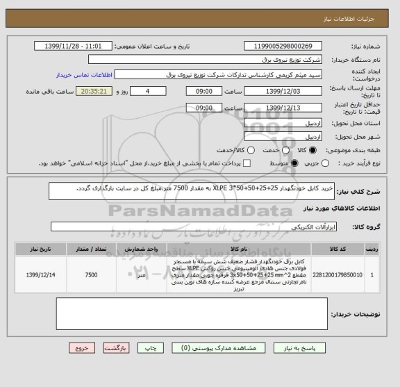 استعلام خرید کابل خودنگهدار 25+25+50+50*3 XLPE به مقدار 7500 متر،مبلغ کل در سایت بارگذاری گردد.