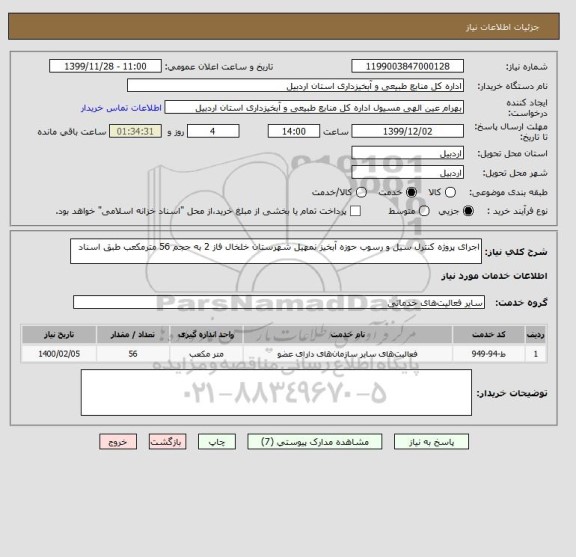 استعلام اجرای پروژه کنترل سیل و رسوب حوزه آبخیز نمهیل شهرستان خلخال فاز 2 به حجم 56 مترمکعب طبق اسناد 