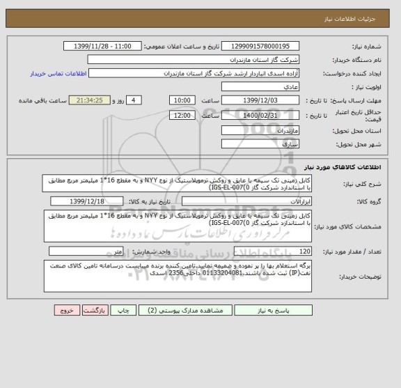 استعلام کابل زمینی تک سیمه با عایق و روکش ترموپلاستیک از نوع NYY و به مقطع 16*1 میلیمتر مربع مطابق با استاندارد شرکت گاز IGS-EL-007(0)