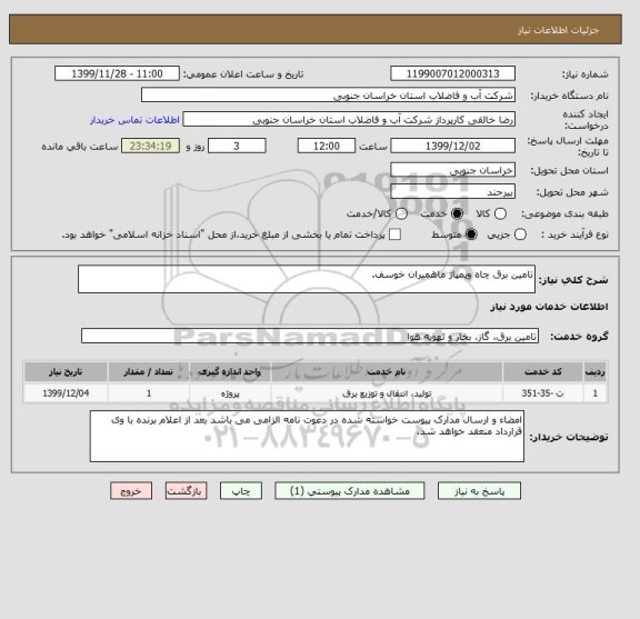 استعلام تامین برق چاه وپمپاژ ماهمیران خوسف.