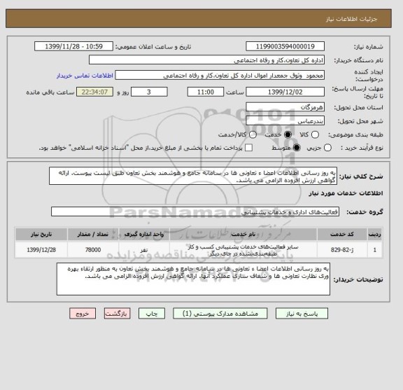 استعلام به روز رسانی اطلاعات اعضا ء تعاونی ها در سامانه جامع و هوشمند بخش تعاون طبق لیست پیوست. ارائه گواهی ارزش افزوده الزامی می باشد. 