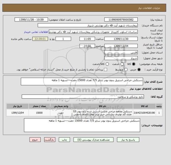 استعلام دستکش جراحی استریل بدون پودر سایز 7/5 تعداد 15000 جفت----تسویه 1 ماهه