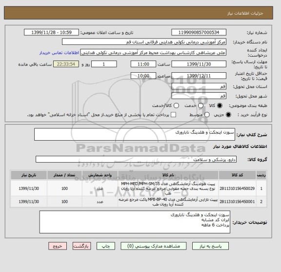 استعلام سوزن اینجکت و هلدینگ ناباروری