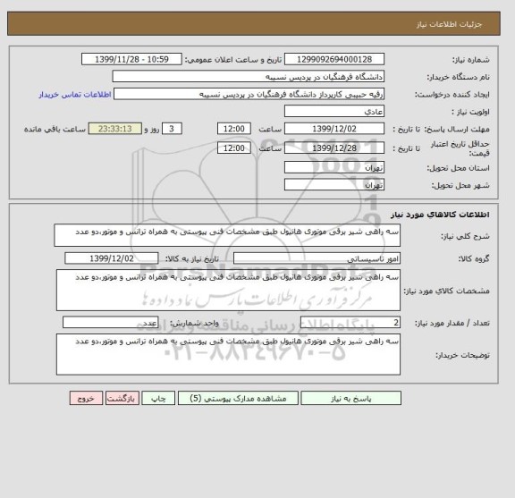 استعلام سه راهی شیر برقی موتوری هانیول طبق مشخصات فنی پیوستی به همراه ترانس و موتور،دو عدد