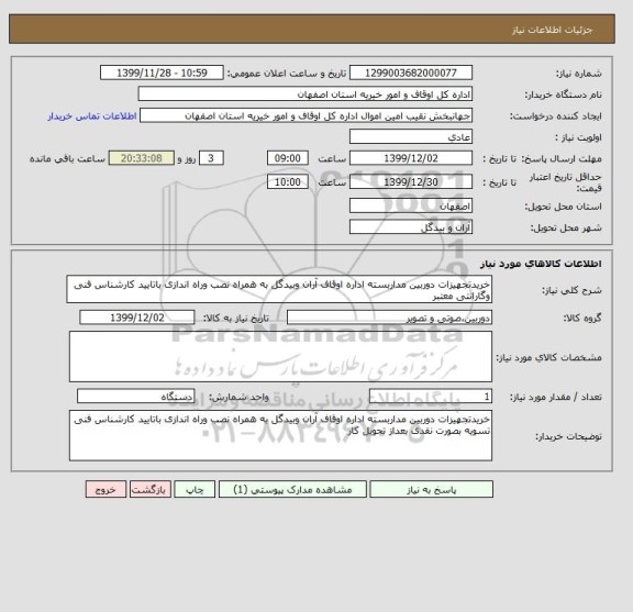 استعلام خریدتجهیزات دوربین مداربسته اداره اوقاف آران وبیدگل به همراه نصب وراه اندازی باتایید کارشناس فنی وگارانتی معتبر
