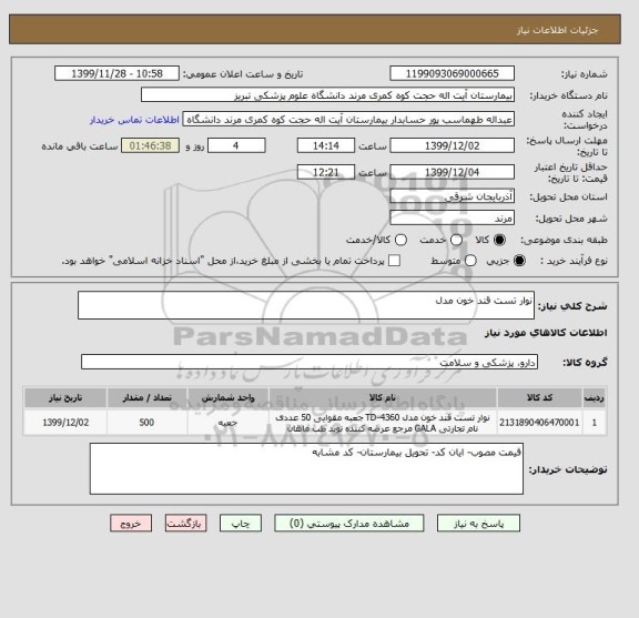 استعلام نوار تست قند خون مدل 