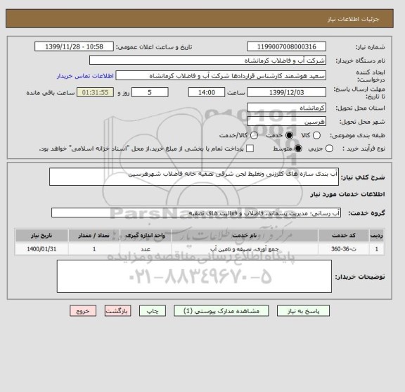 استعلام آب بندی سازه های کلرزنی وتغلیظ لجن شرقی تصفیه خانه فاضلاب شهرهرسین