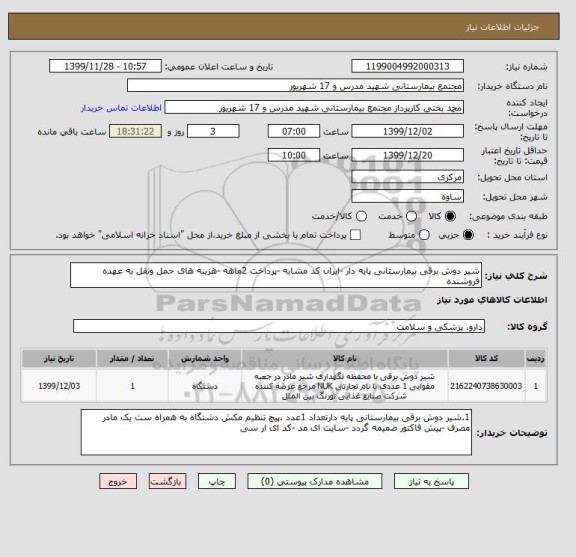 استعلام شیر دوش برقی بیمارستانی پایه دار -ایران کد مشابه -پرداخت 2ماهه -هزینه های حمل ونقل به عهده فروشنده 