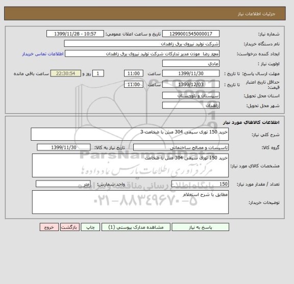 استعلام خرید 150 توری سیمی 304 مش با ضخامت 3