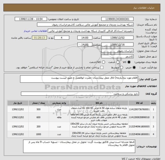 استعلام اقلام مورد نیاز(پارچه) اتاق عمل بیمارستان حضرت ابوالفضل ع طبق لیست پیوست