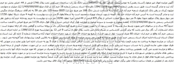 آگهی مزایده شش دانگ یک باب ساختمان مسکونی تحت پلاک 1746 فرعی از 44- اصلی