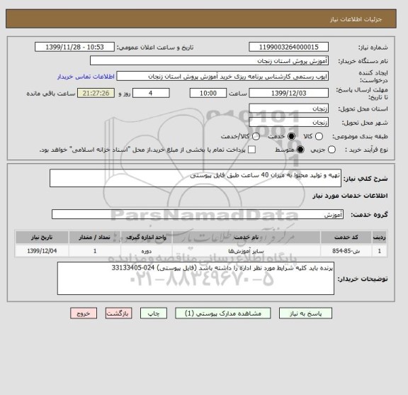 استعلام تهیه و تولید محتوا به میزان 40 ساعت طبق فایل پیوستی 