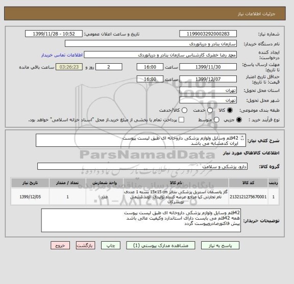 استعلام 42قلم وسایل ولوازم پزشکی داروخانه ای طبق لیست پیوست
ایران کدمشابه می باشد
کرایه حمل وارسال به عهده تامین کننده می باشد
پیش فاکتورصادروپیوست گردد