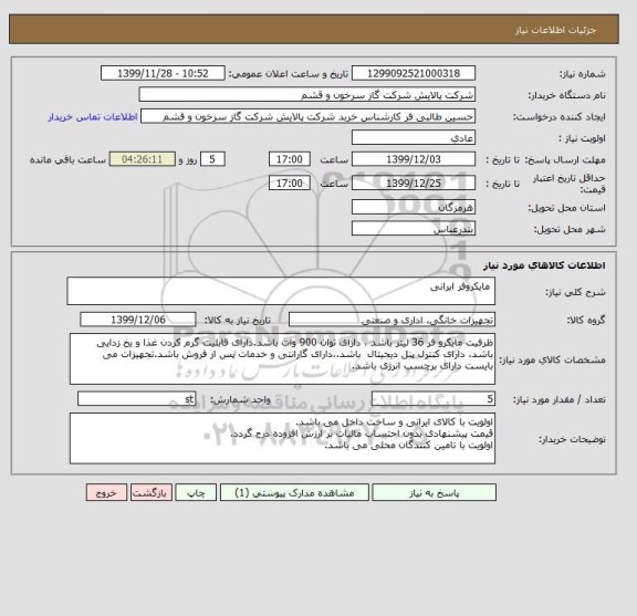 استعلام  مایکروفر ایرانی