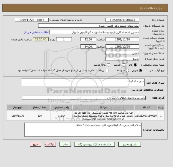 استعلام سی دی فینال