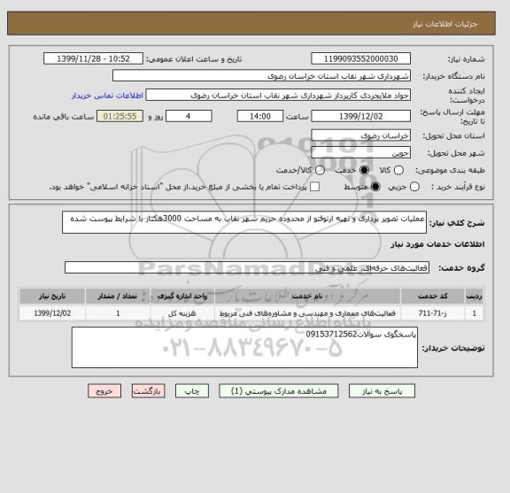 استعلام عملیات تصویر برداری و تهیه ارتوفتو از محدوده حریم شهر نقاب به مساحت 3000هکتار با شرایط پیوست شده
