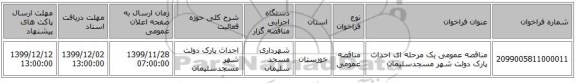 مناقصه عمومی یک مرحله ای احداث پارک دولت شهر مسجدسلیمان
