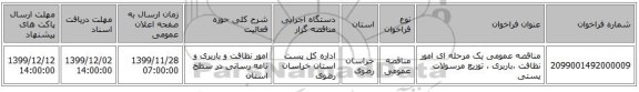 مناقصه عمومی یک مرحله ای امور نظافت ،باربری ، توزیع مرسولات پستی 