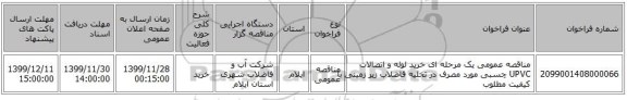 مناقصه عمومی یک مرحله ای خرید  لوله و اتصالات UPVC چسبی مورد مصرف در تخلیه فاضلاب زیر زمینی با کیفیت مطلوب 